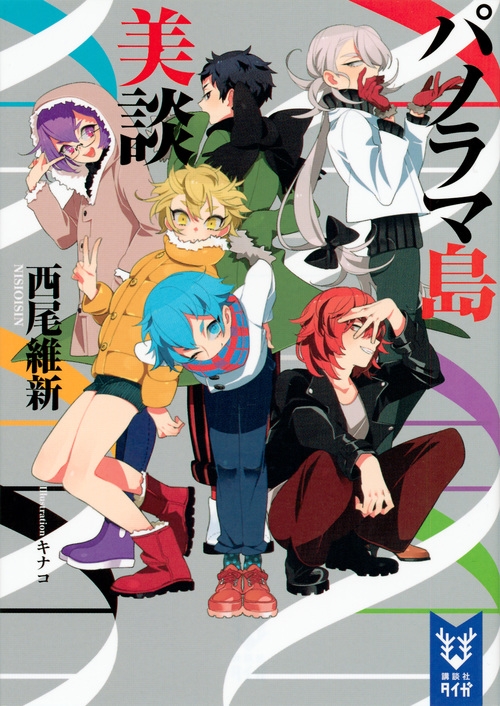 【小説】パノラマ島美談