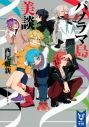 【小説】パノラマ島美談の画像