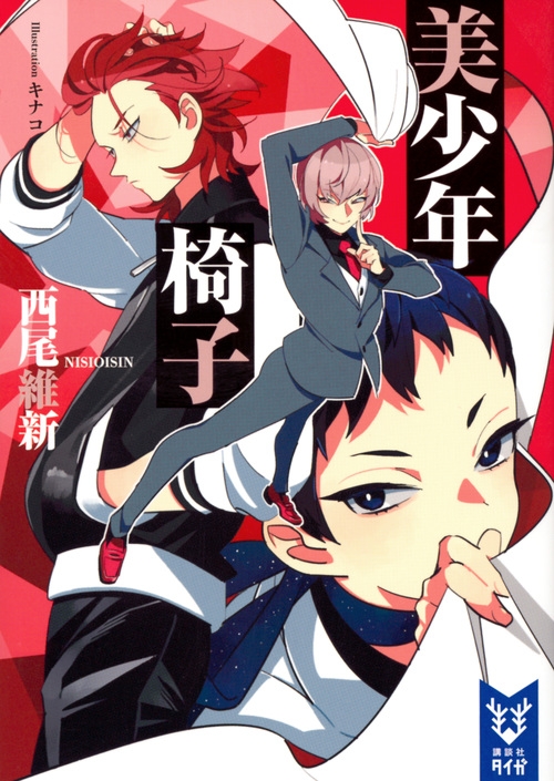 【小説】美少年椅子