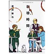 【その他(書籍)】珈琲時間