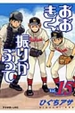 【コミック】おおきく振りかぶって (15)の画像