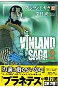 【コミック】ヴィンランド・サガ(2)
