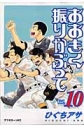 【コミック】おおきく振りかぶって(10)の画像