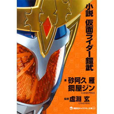 【小説】小説 仮面ライダー鎧武