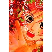 【コミック】ちはやふる(3)