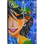 【コミック】ちはやふる(5)