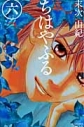【コミック】ちはやふる(6)の画像