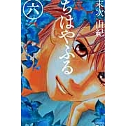 【コミック】ちはやふる(6)