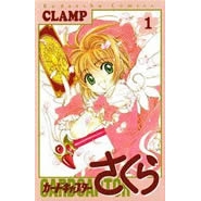 【コミック】カードキャプターさくら(1)