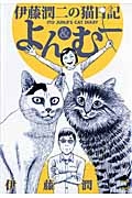 【その他(書籍)】伊藤潤二の猫日記 よん＆むー