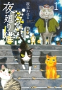 【コミック】夜廻り猫(1)の画像
