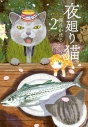 【コミック】夜廻り猫(2)の画像