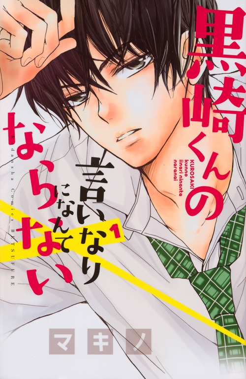 【コミック】黒崎くんの言いなりになんてならない(1)