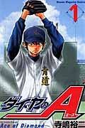 【コミック】ダイヤのA(1)