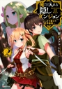 【小説】俺だけ入れる隠しダンジョン(2) ~こっそり鍛えて世界最強~の画像