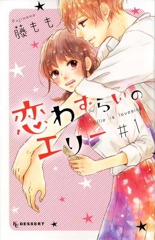 【コミック】恋わずらいのエリー(1)