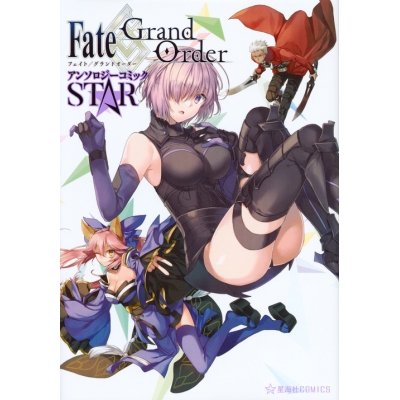 【コミック】Fate/Grand Order アンソロジーコミック STAR