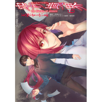 【コミック】空の境界 the Garden of sinners(6)