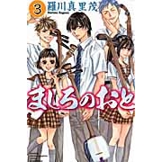 【コミック】ましろのおと(3)