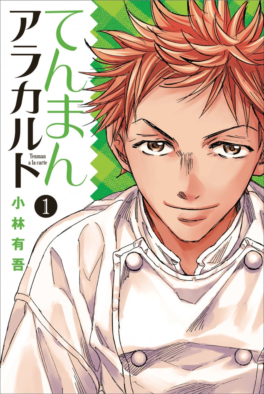 【コミック】てんまんアラカルト(1)