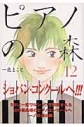 【コミック】ピアノの森(12)の画像
