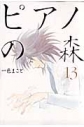 【コミック】ピアノの森(13)の画像