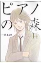 【コミック】ピアノの森(14)の画像