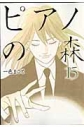 【コミック】ピアノの森(15)の画像