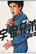 【コミック】宇宙兄弟(4)