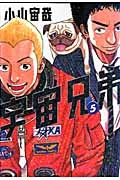 【コミック】宇宙兄弟(5)