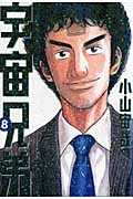 【コミック】宇宙兄弟(8)