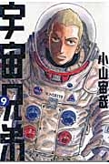 【コミック】宇宙兄弟(9)