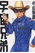 【コミック】宇宙兄弟(10)