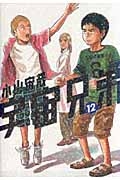 【コミック】宇宙兄弟(12)