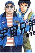 【コミック】宇宙兄弟(13)