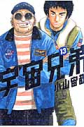 【コミック】宇宙兄弟(13)の画像