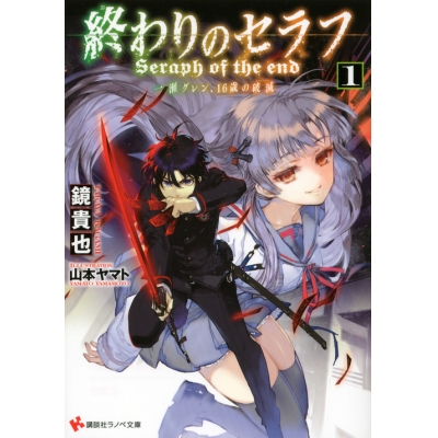 【小説】終わりのセラフ(1) 一瀬グレン、16歳の破滅(カタストロフィ)