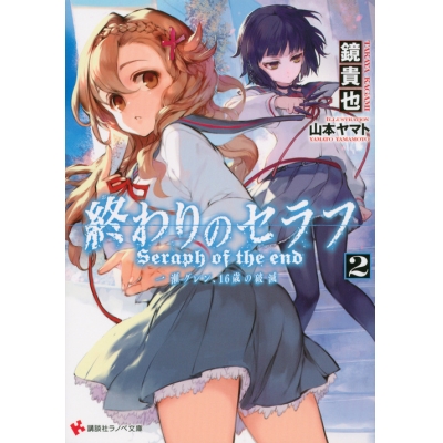 【小説】終わりのセラフ(2) 一瀬グレン、16歳の破滅