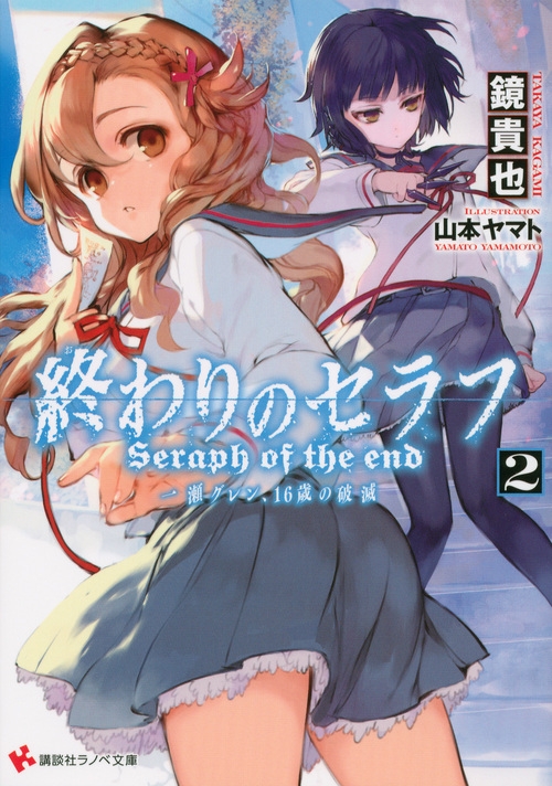小説】終わりのセラフ(2) 一瀬グレン、16歳の破滅 | アニメイト