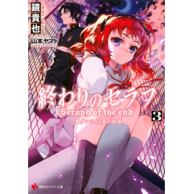 【小説】終わりのセラフ(3) 一瀬グレン、16歳の破滅