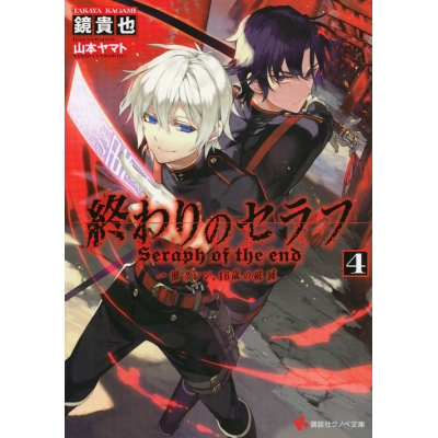 【小説】終わりのセラフ(4) 一瀬グレン、16歳の破滅
