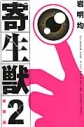 【コミック】新装版 寄生獣(2)の画像
