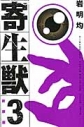 【コミック】新装版 寄生獣(3)の画像