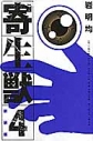 【コミック】新装版 寄生獣(4)の画像