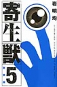 【コミック】新装版 寄生獣(5)の画像