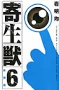 【コミック】新装版 寄生獣(6)の画像