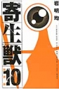 【コミック】新装版 寄生獣(10)の画像