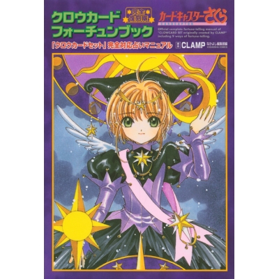 【その他(書籍)】完全復刻版 クロウカードフォーチュンブック