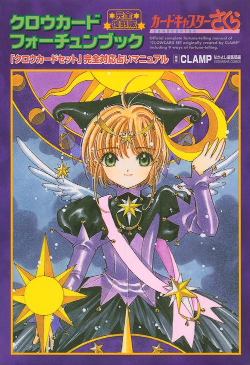 その他(書籍)】完全復刻版 クロウカードフォーチュンブック | アニメイト