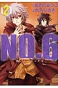 【コミック】NO.6〔ナンバーシックス〕(2)の画像